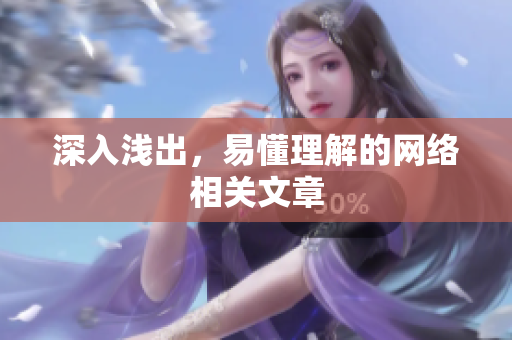 深入浅出，易懂理解的网络相关文章