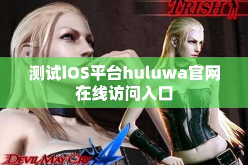测试iOS平台huluwa官网在线访问入口