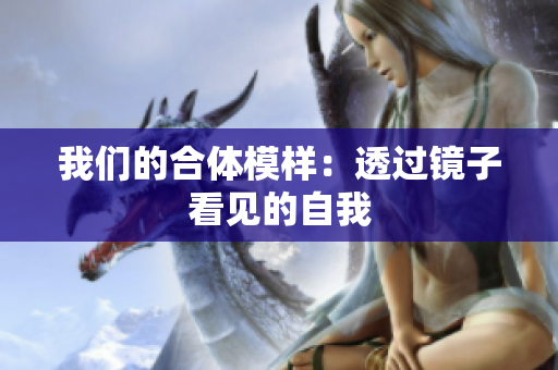 我们的合体模样：透过镜子看见的自我