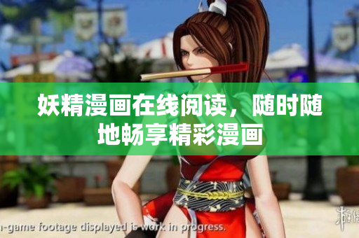 妖精漫画在线阅读，随时随地畅享精彩漫画