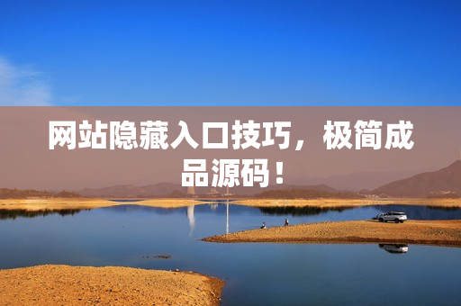 网站隐藏入口技巧，极简成品源码！