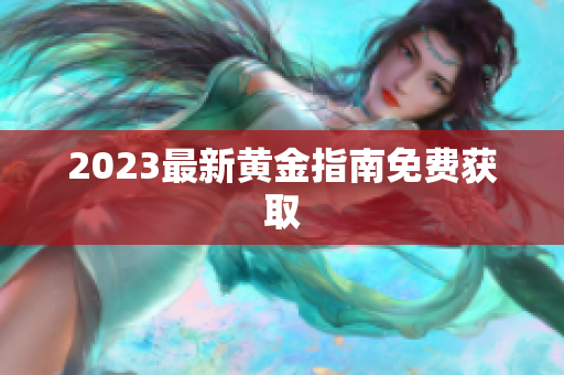 2023最新黄金指南免费获取