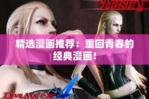 精选漫画推荐：重回青春的经典漫画！