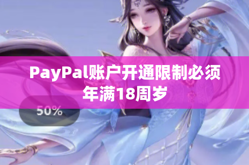 PayPal账户开通限制必须年满18周岁