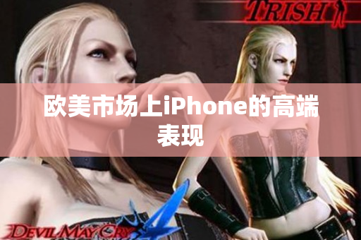 欧美市场上iPhone的高端表现