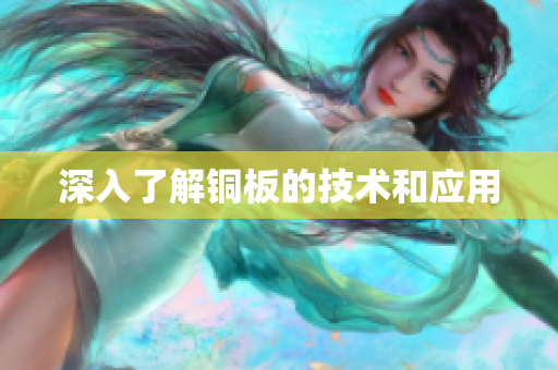 深入了解铜板的技术和应用