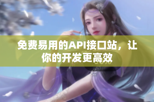 免费易用的API接口站，让你的开发更高效