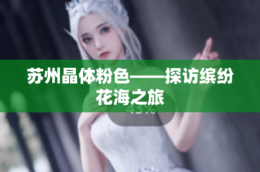 苏州晶体粉色——探访缤纷花海之旅
