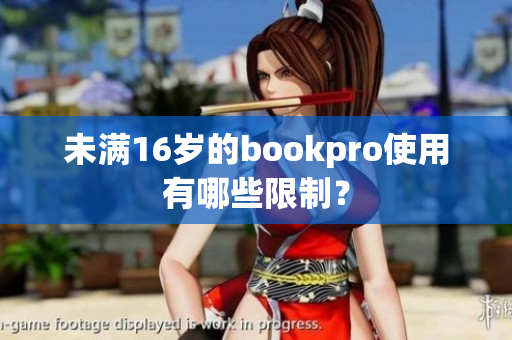 未满16岁的bookpro使用有哪些限制？
