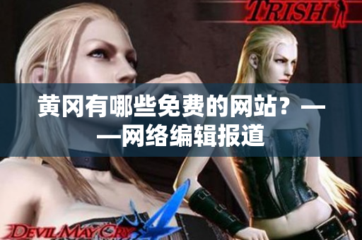 黄冈有哪些免费的网站？——网络编辑报道