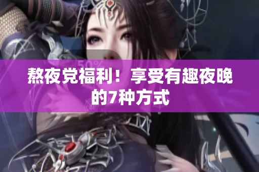 熬夜党福利！享受有趣夜晚的7种方式