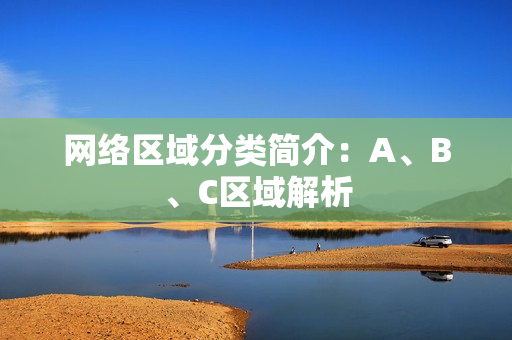 网络区域分类简介：A、B、C区域解析