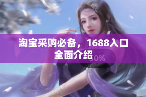 淘宝采购必备，1688入口全面介绍
