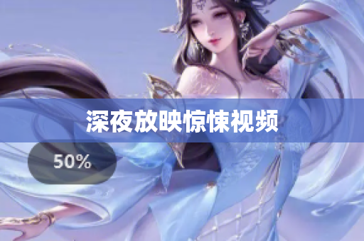 深夜放映惊悚视频