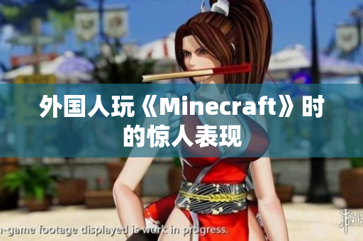 外国人玩《Minecraft》时的惊人表现