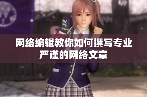 网络编辑教你如何撰写专业严谨的网络文章