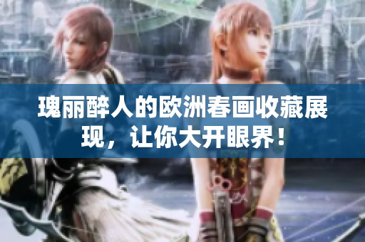 瑰丽醉人的欧洲春画收藏展现，让你大开眼界！