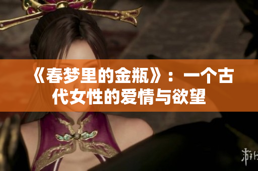 《春梦里的金瓶》：一个古代女性的爱情与欲望
