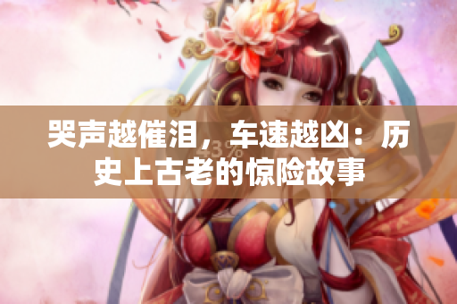 哭声越催泪，车速越凶：历史上古老的惊险故事