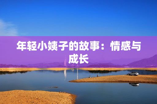 年轻小姨子的故事：情感与成长