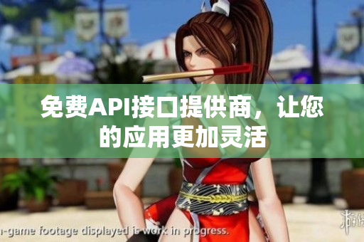 免费API接口提供商，让您的应用更加灵活