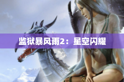 监狱暴风雨2：星空闪耀