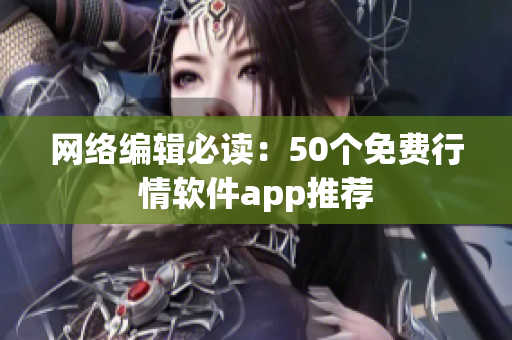 网络编辑必读：50个免费行情软件app推荐