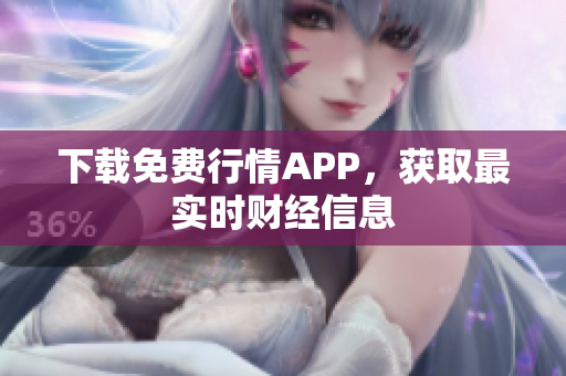 下载免费行情APP，获取最实时财经信息