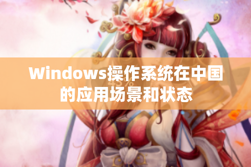 Windows操作系统在中国的应用场景和状态