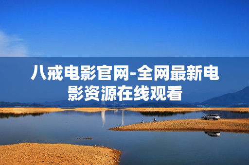 八戒电影官网-全网最新电影资源在线观看
