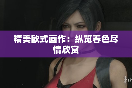 精美欧式画作：纵览春色尽情欣赏