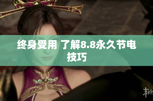 终身受用 了解8.8永久节电技巧