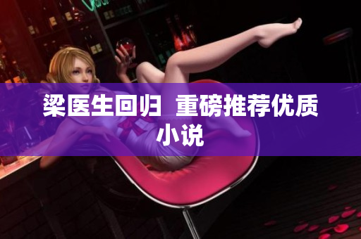 梁医生回归  重磅推荐优质小说