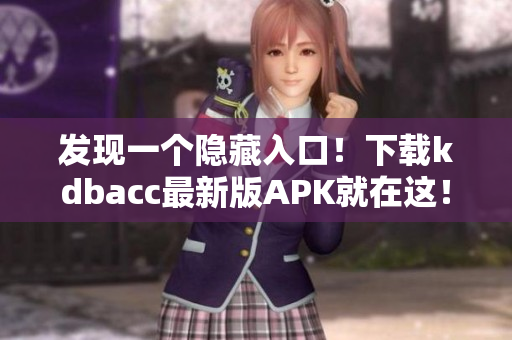 发现一个隐藏入口！下载kdbacc最新版APK就在这！
