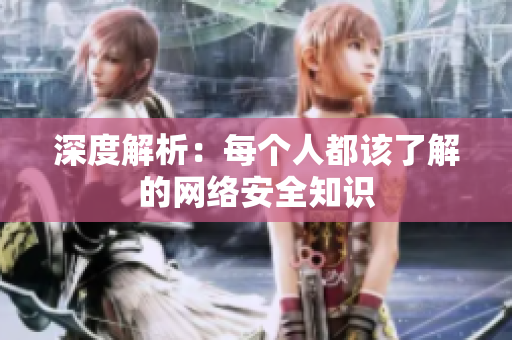 深度解析：每个人都该了解的网络安全知识