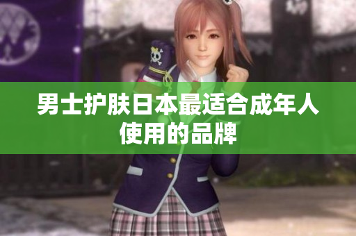 男士护肤日本最适合成年人使用的品牌