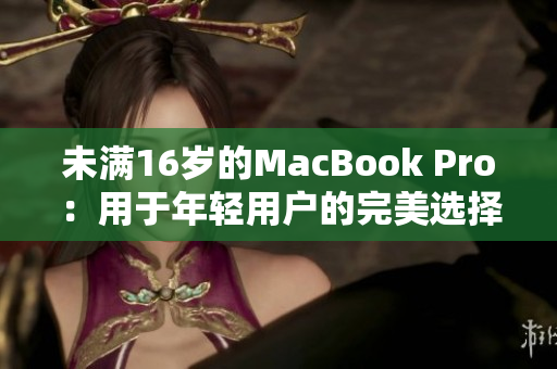 未满16岁的MacBook Pro：用于年轻用户的完美选择
