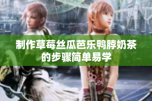 制作草莓丝瓜芭乐鸭脖奶茶的步骤简单易学