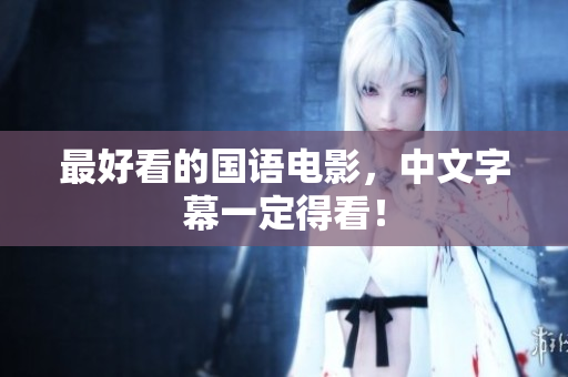 最好看的国语电影，中文字幕一定得看！