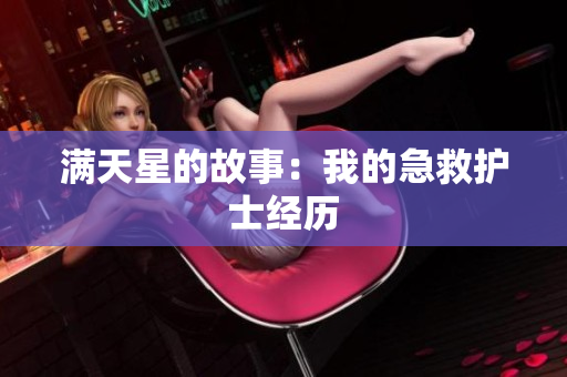 满天星的故事：我的急救护士经历