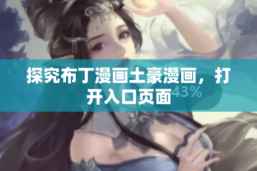 探究布丁漫画土豪漫画，打开入口页面