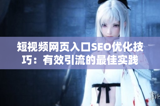 短视频网页入口SEO优化技巧：有效引流的最佳实践
