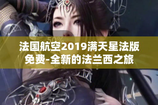 法国航空2019满天星法版免费-全新的法兰西之旅