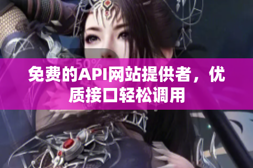 免费的API网站提供者，优质接口轻松调用