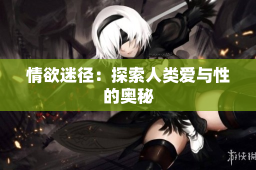 情欲迷径：探索人类爱与性的奥秘