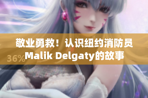 敬业勇救！认识纽约消防员Malik Delgaty的故事