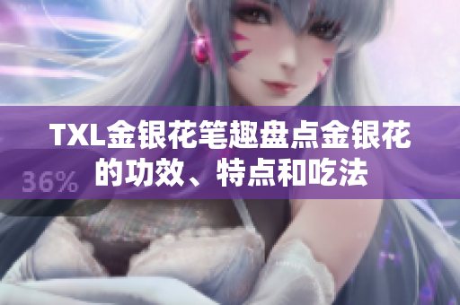 TXL金银花笔趣盘点金银花的功效、特点和吃法