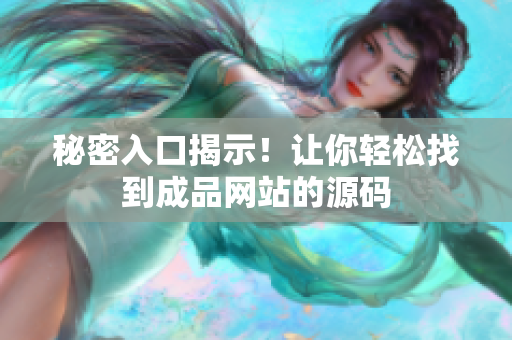 秘密入口揭示！让你轻松找到成品网站的源码