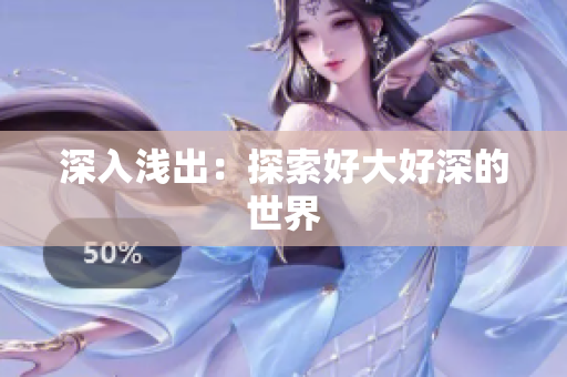 深入浅出：探索好大好深的世界
