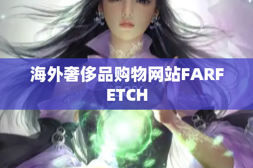 海外奢侈品购物网站FARFETCH